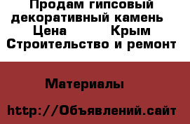 Продам гипсовый декоративный камень › Цена ­ 400 - Крым Строительство и ремонт » Материалы   